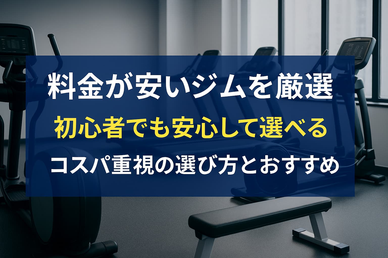 安いジム