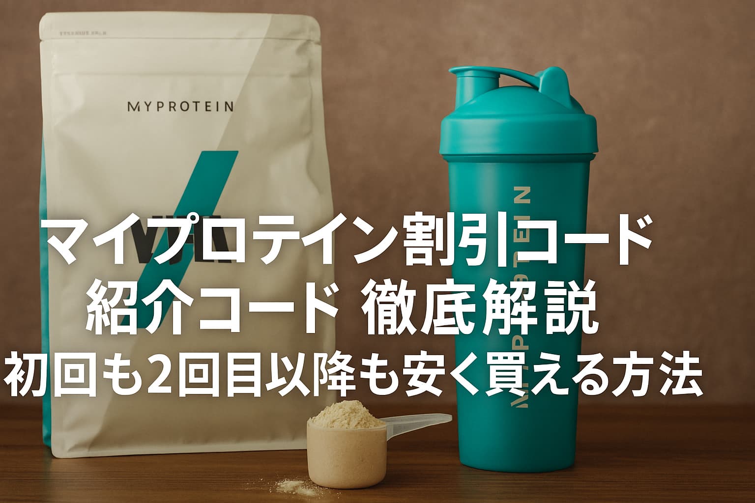 マイプロテインコード