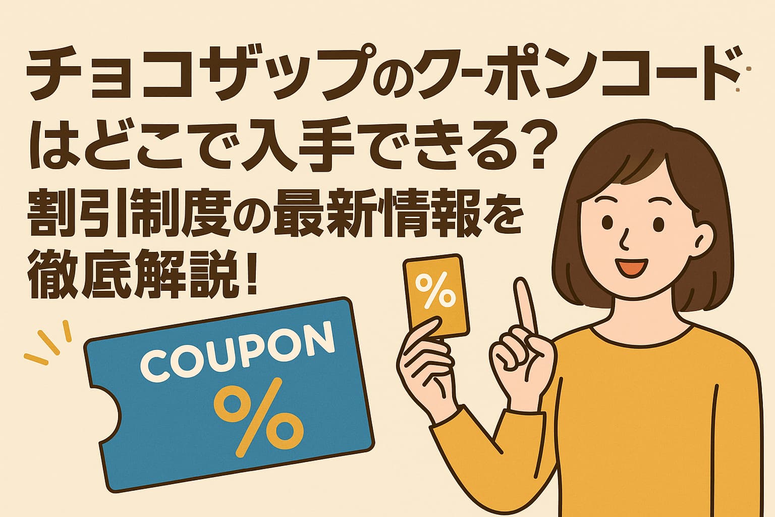 チョコザップクーポン