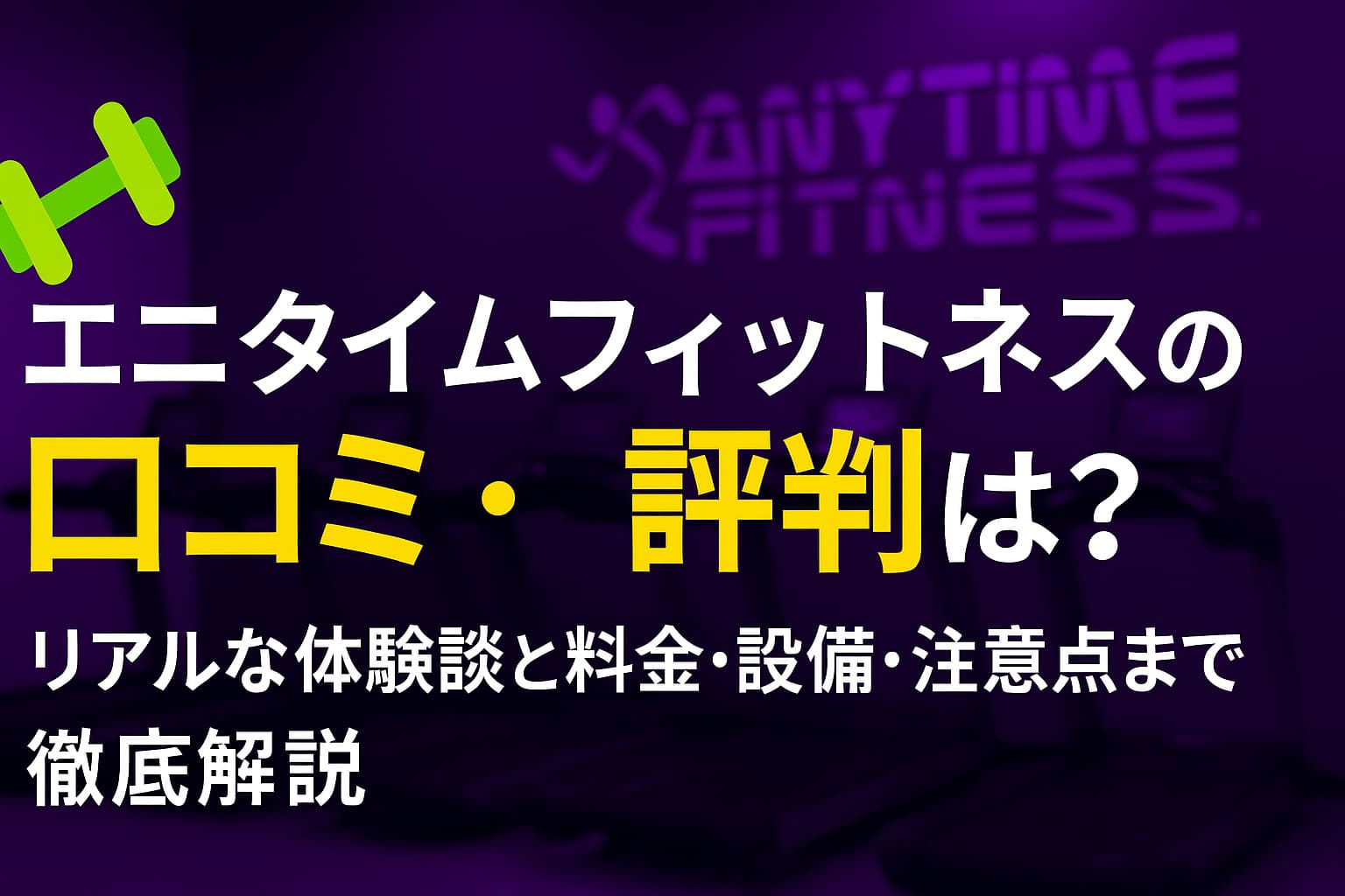 エニタイムフィットネス