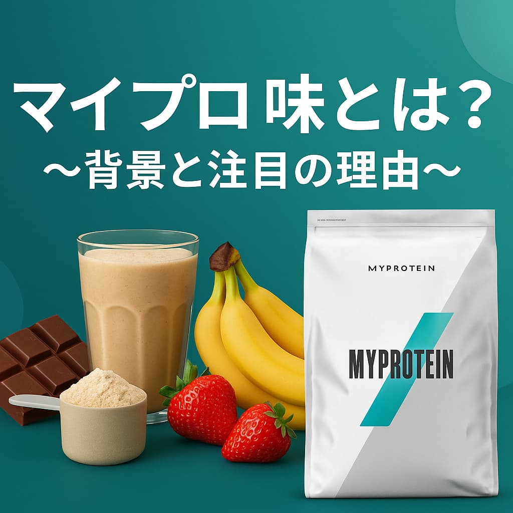 マイプロテイン味