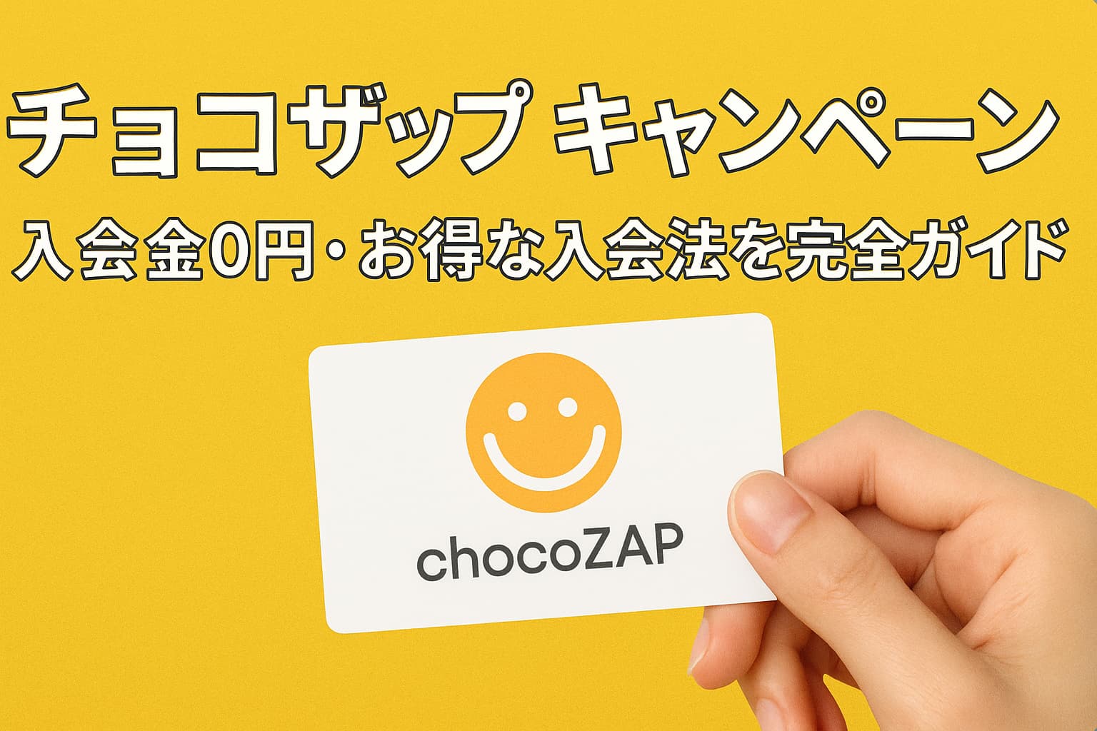 チョコザップ　キャンペーン