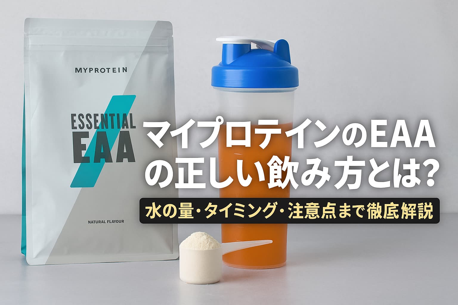 マイプロテイン飲み方