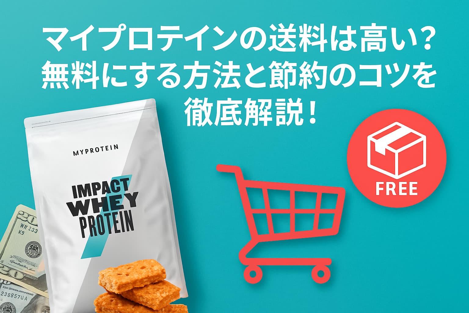 マイプロテイン送料