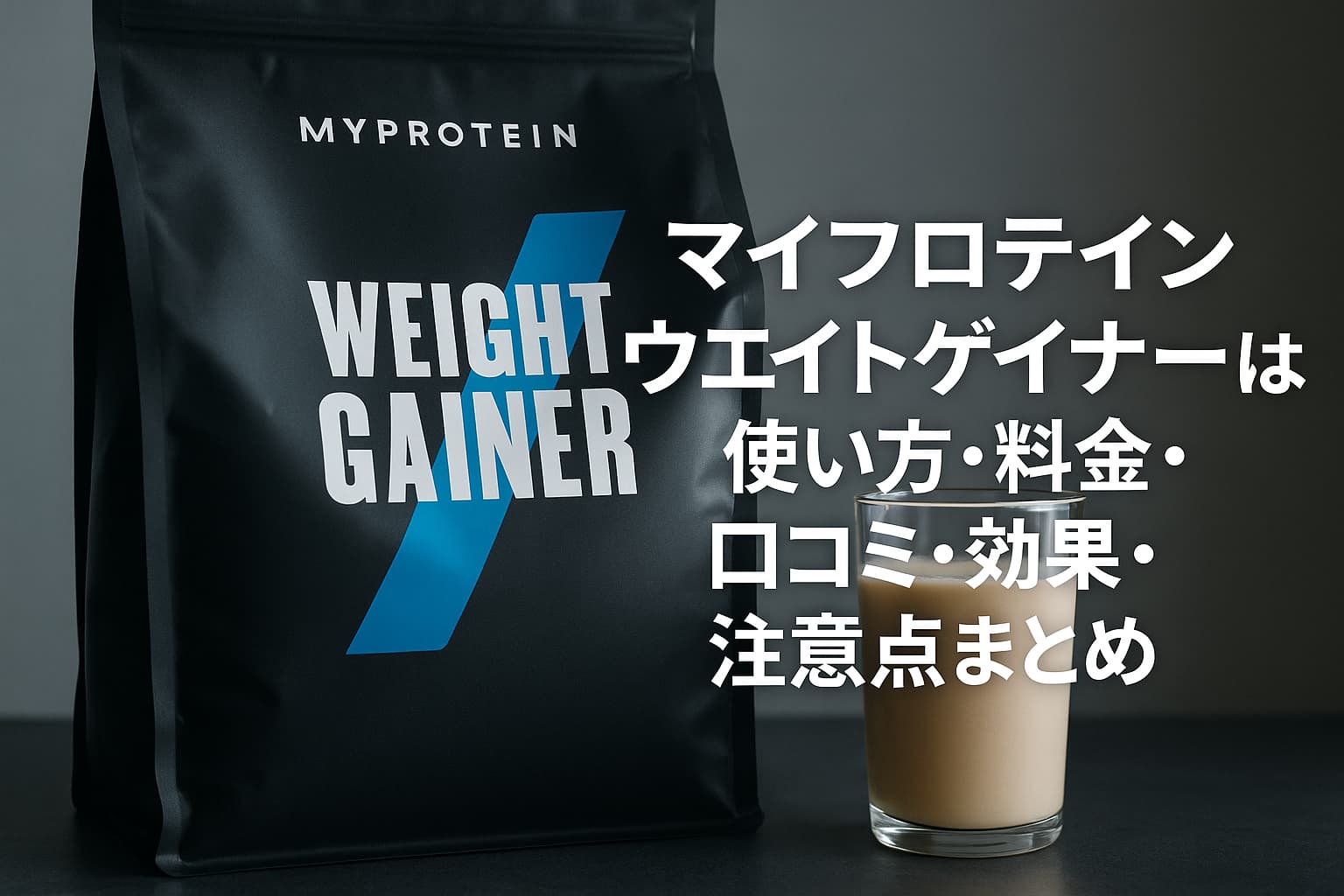 マイプロテイン　ウエイトゲイナー