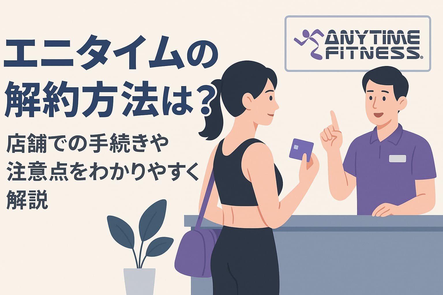 エニタイムフィットネス解約