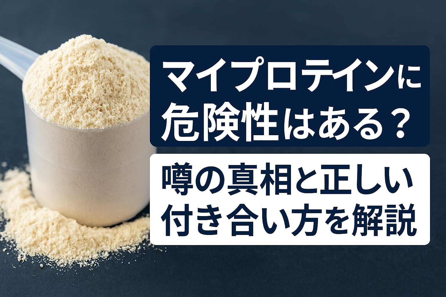 マイプロテイン危険
