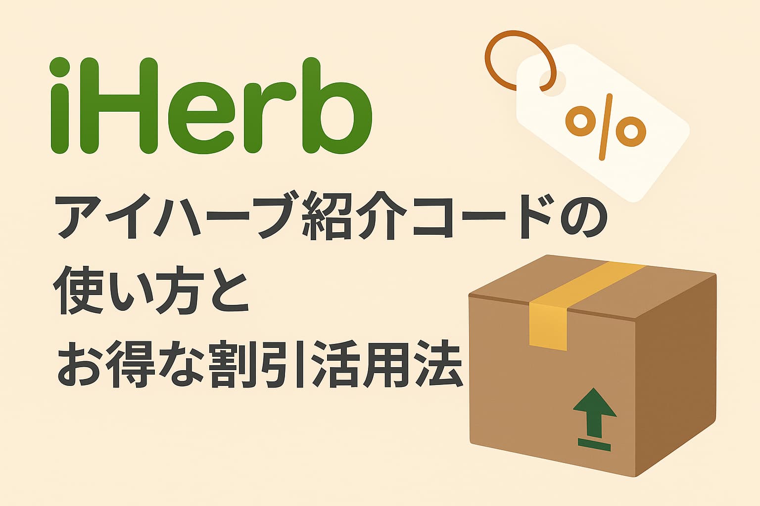 アイハーブ　紹介コード