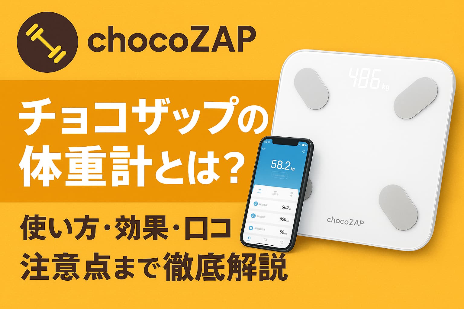 チョコザップ　体重計