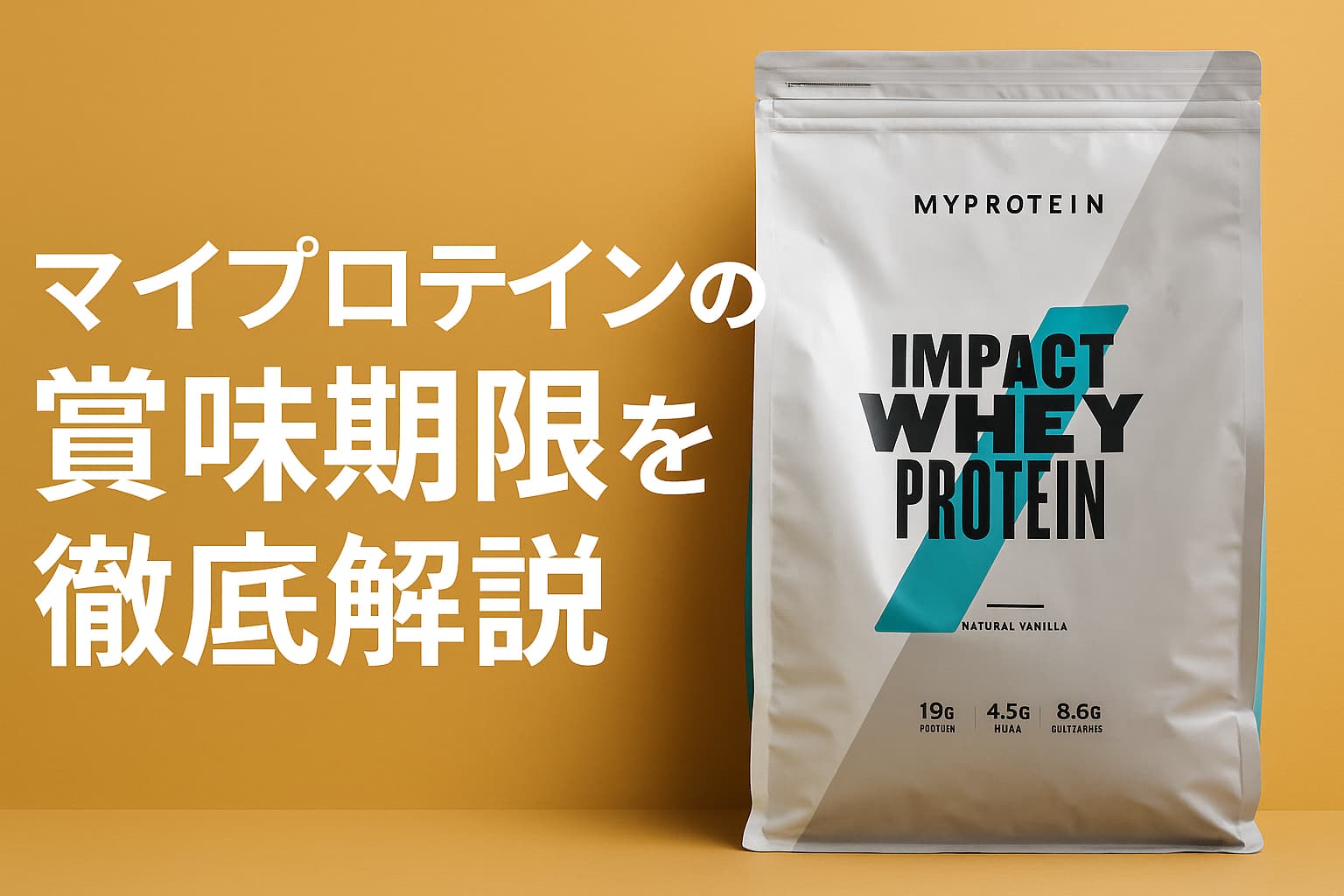 マイプロテイン賞味期限