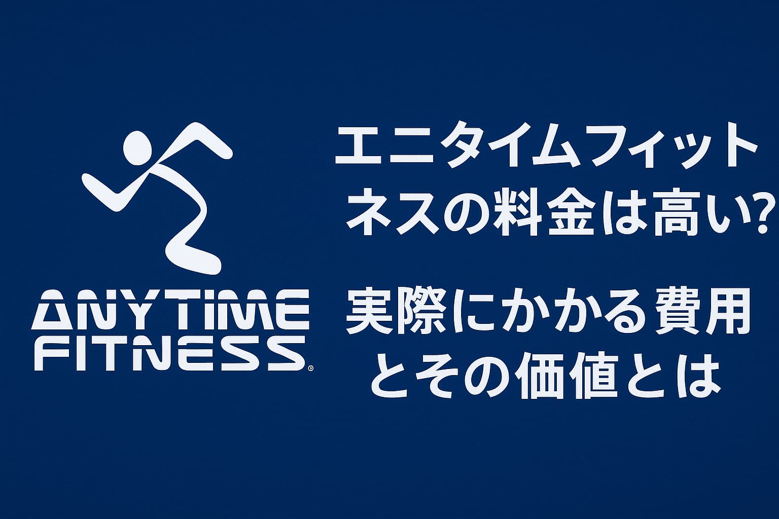 エニタイムフィットネス料金