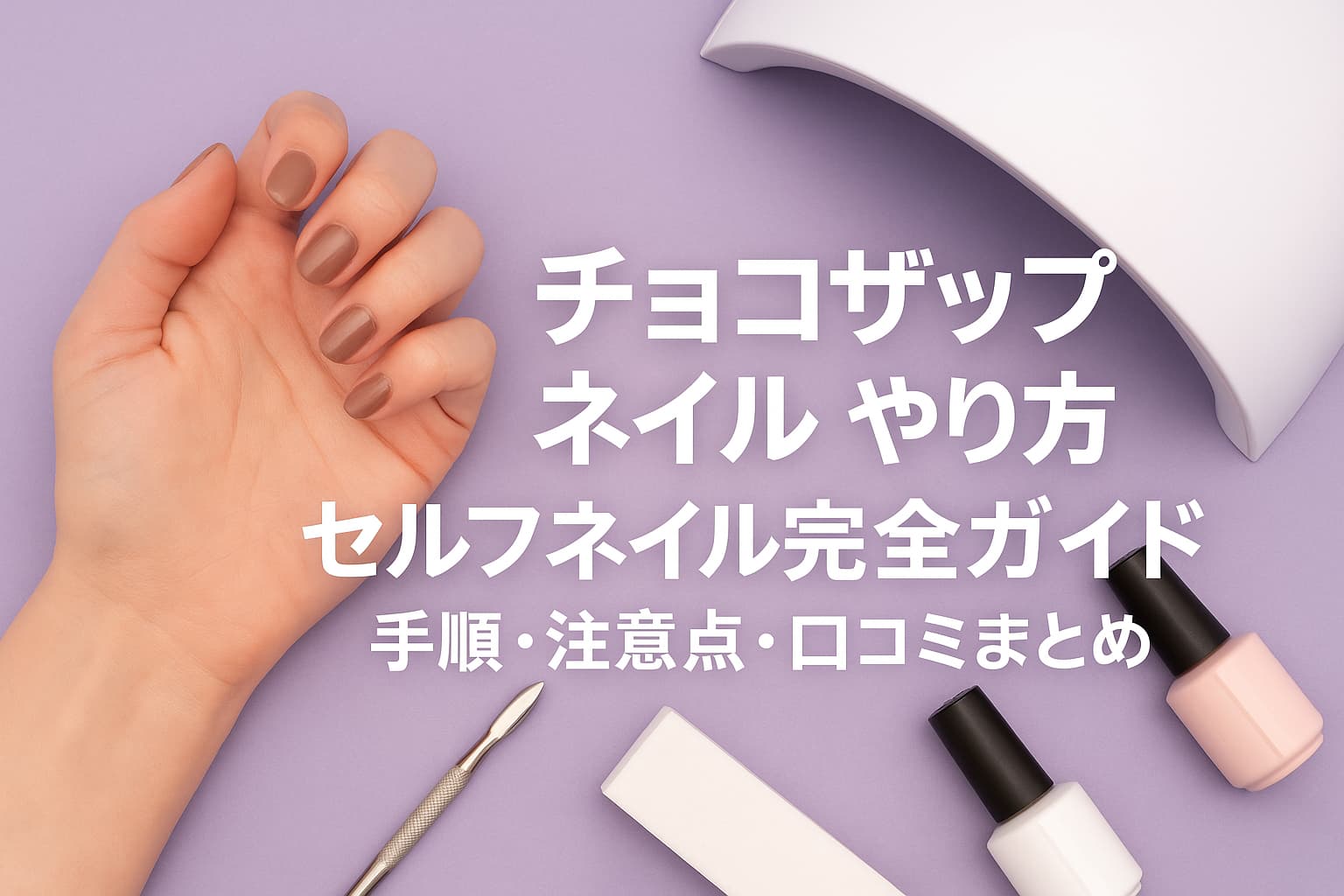 チョコザップネイル