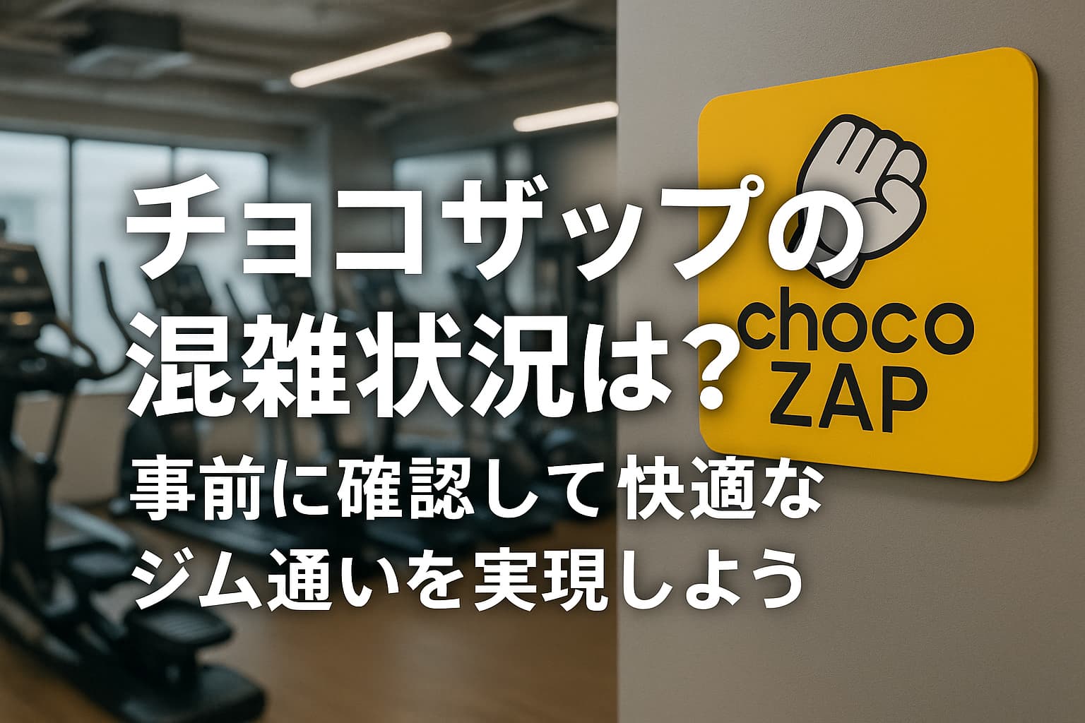 チョコザップ混雑状況
