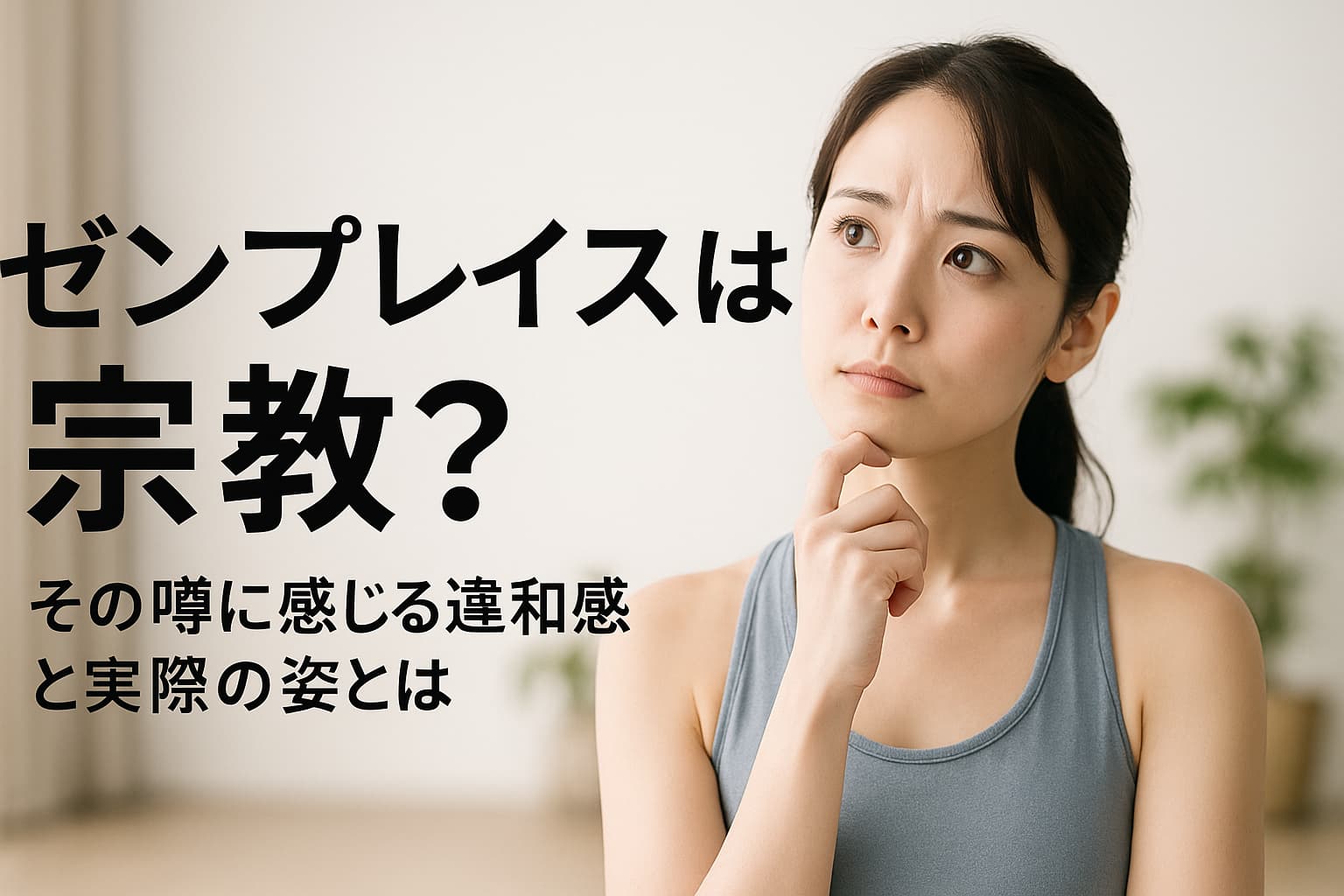 ゼンプレイス　宗教