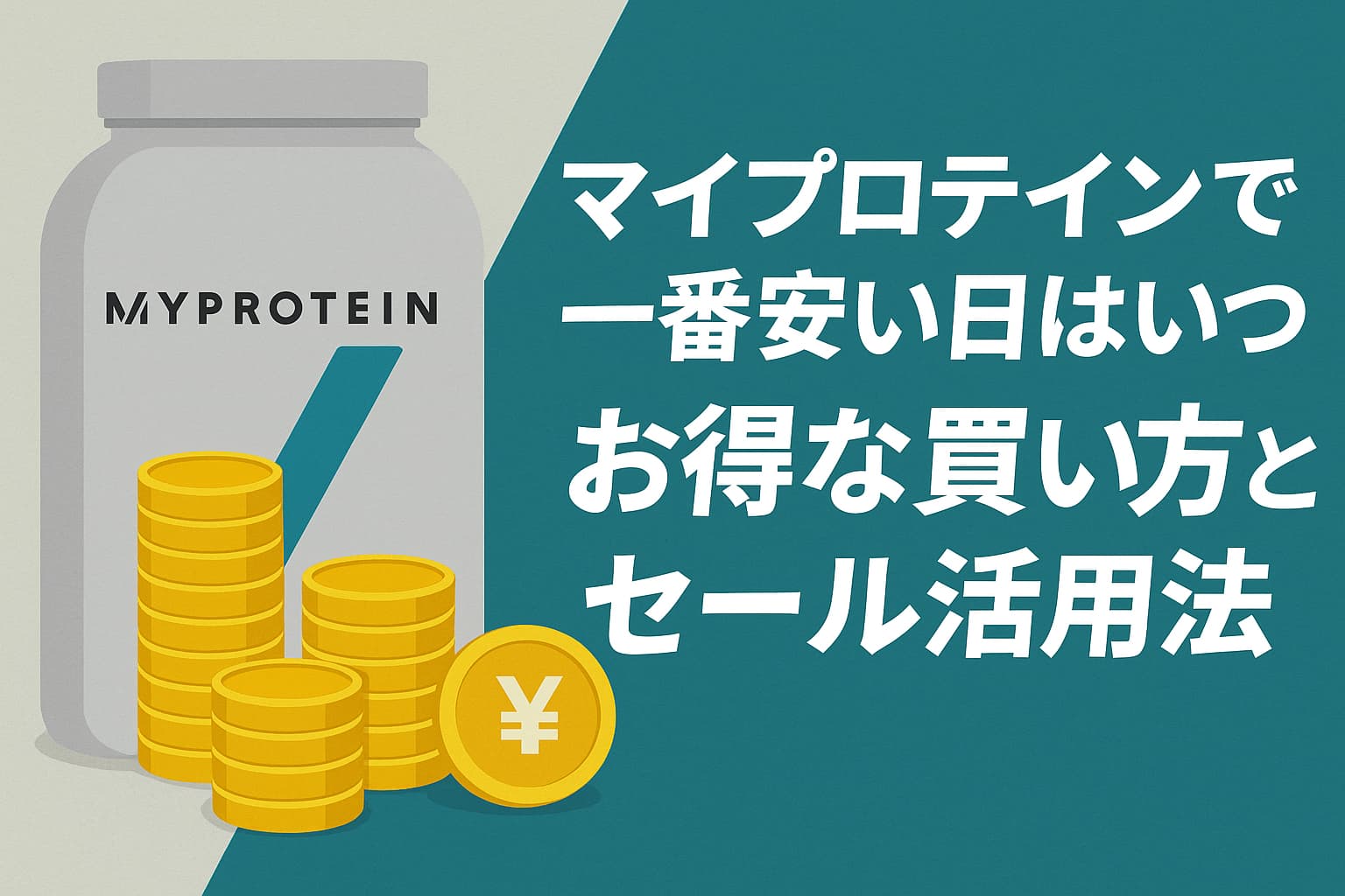 マイプロテイン安い日