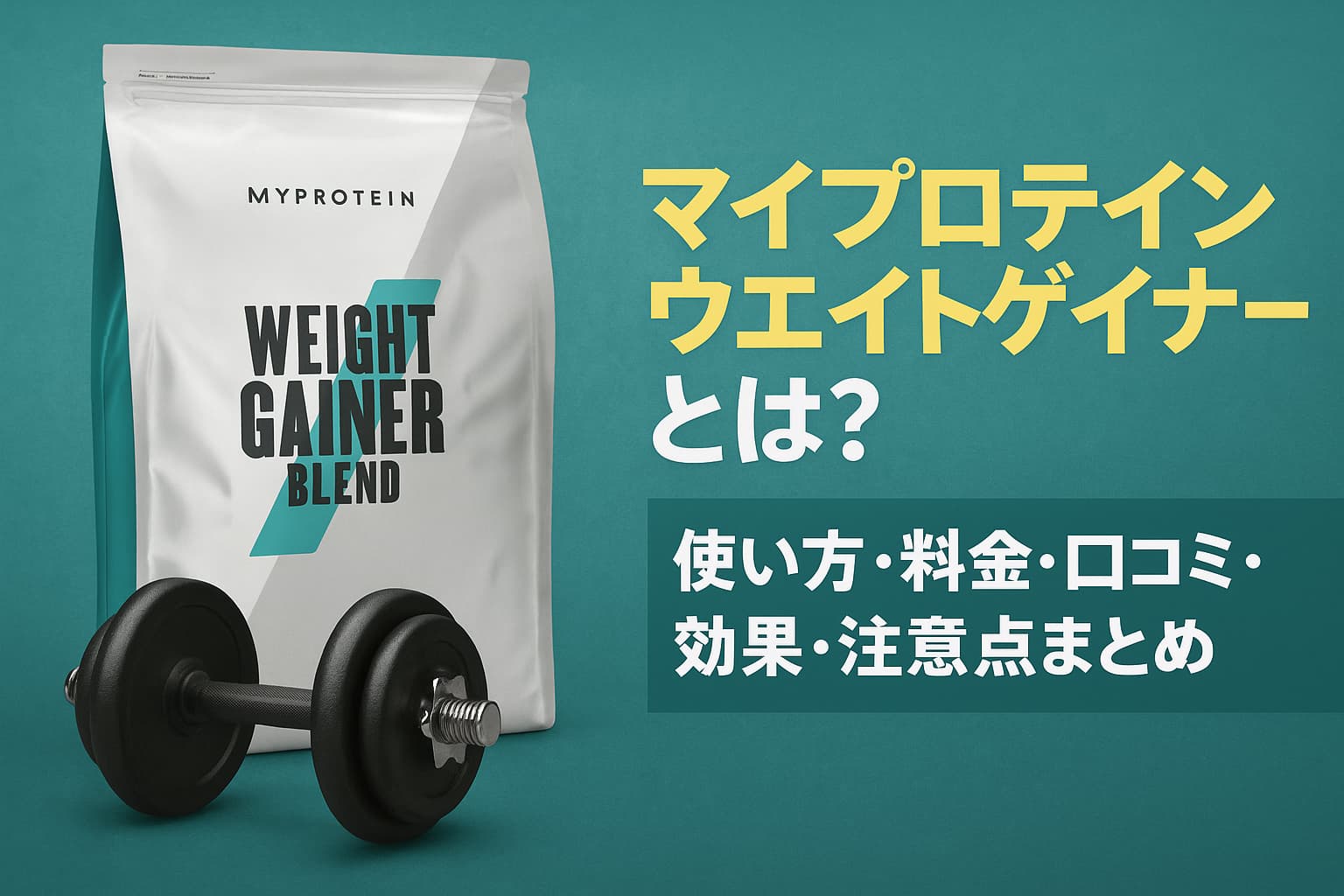 マイプロテインウエイトゲイナー