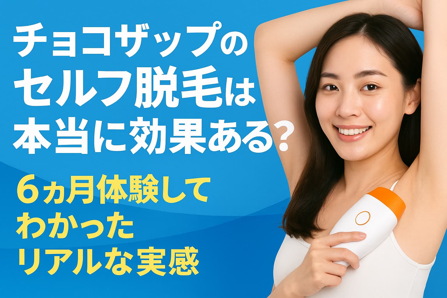 チョコザップ　脱毛