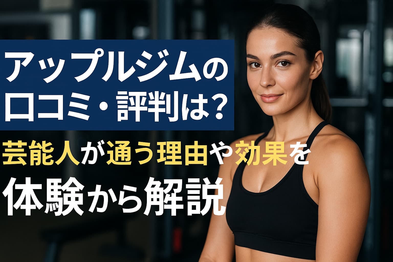 アップルジム口コミ