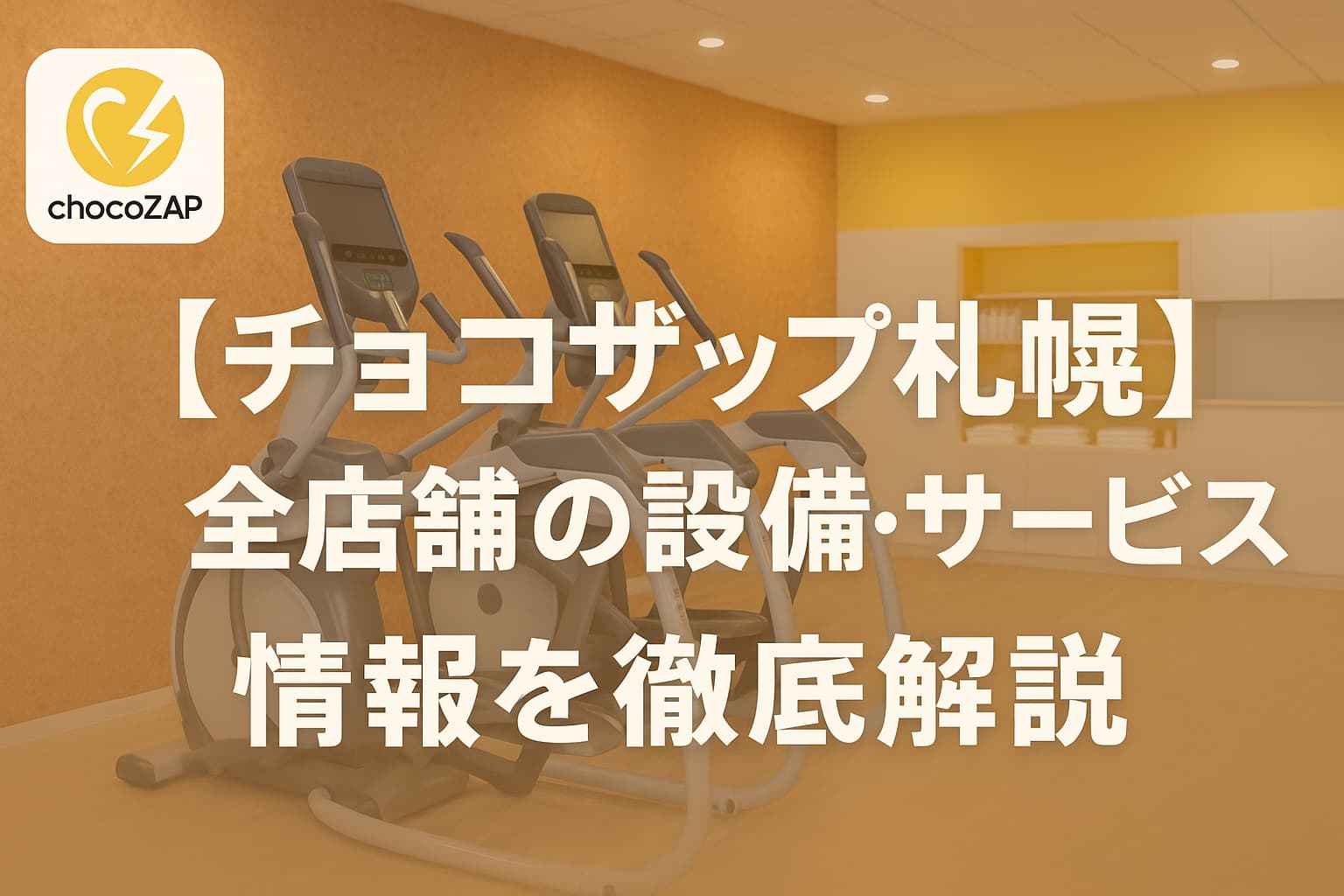 チョコザップ　札幌