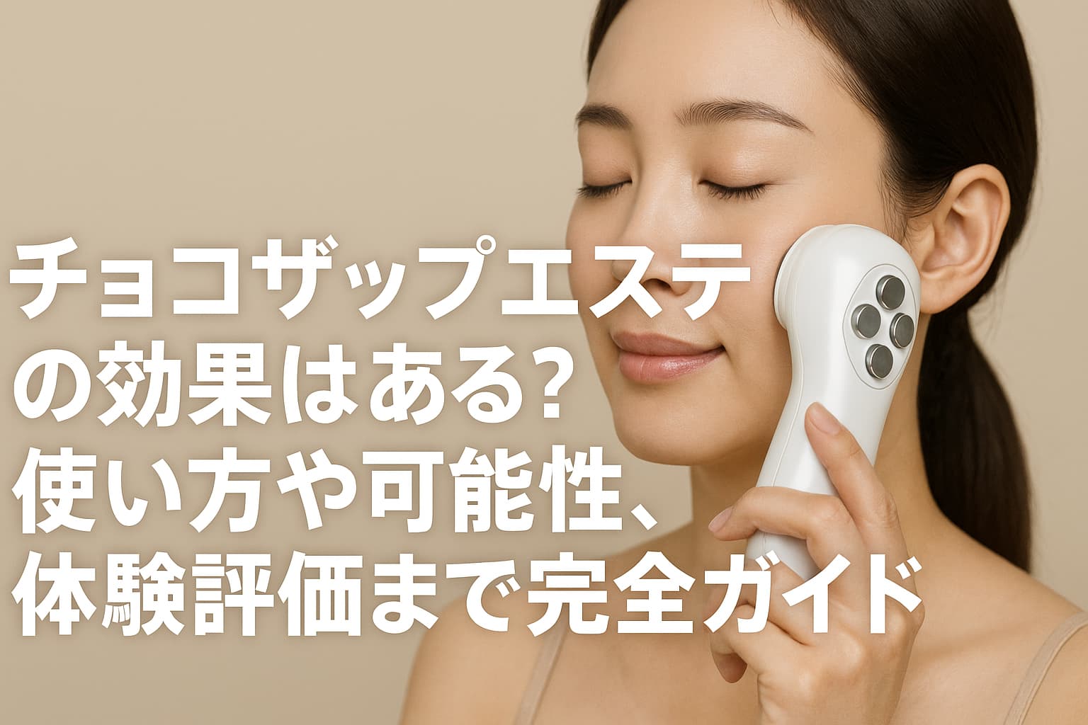 チョコザップ　エステ