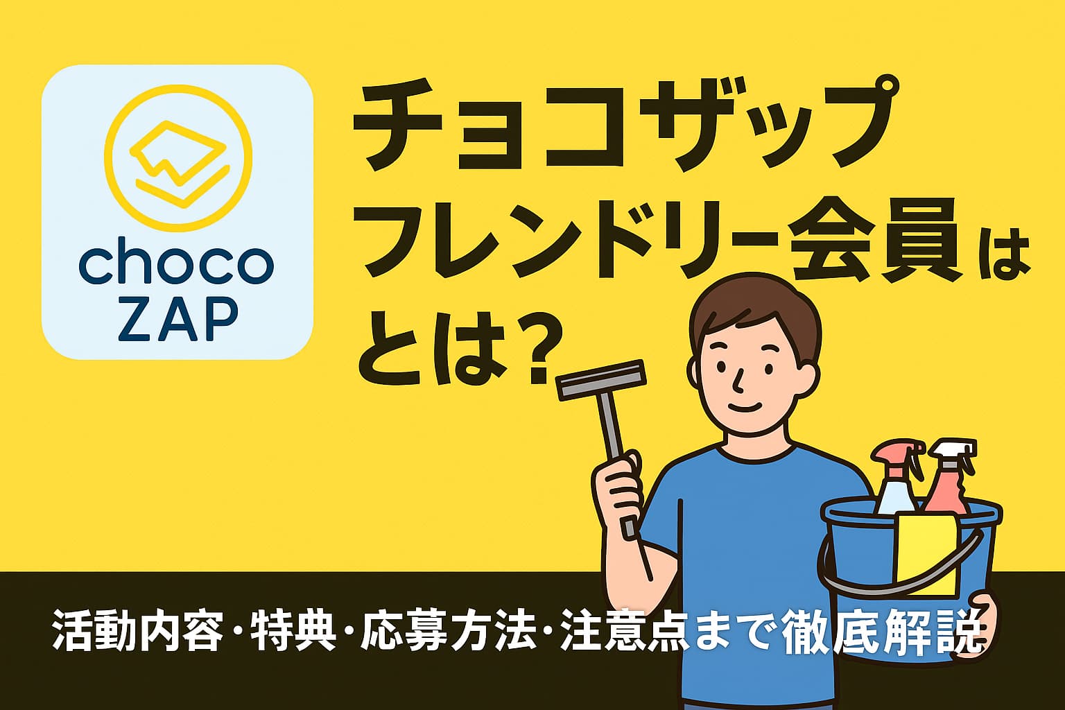 チョコザップ　フレンドリー会員