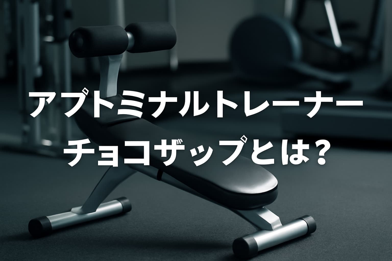 アブドミナルトレーナーチョコザップ