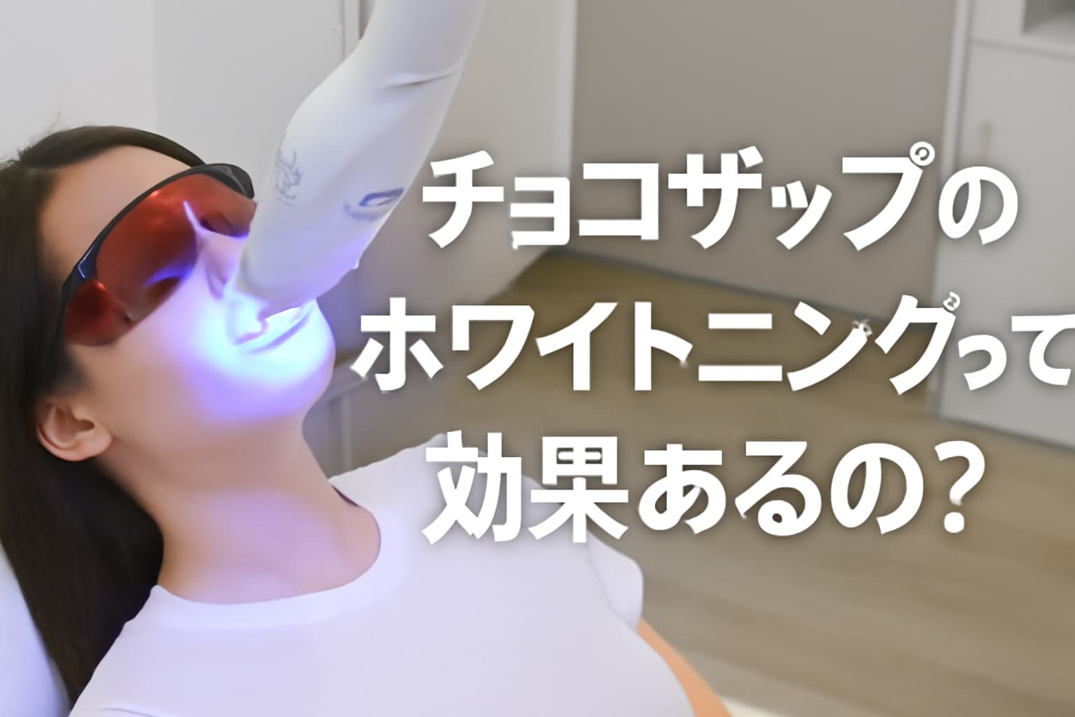 チョコザップ　ホワイトニング
