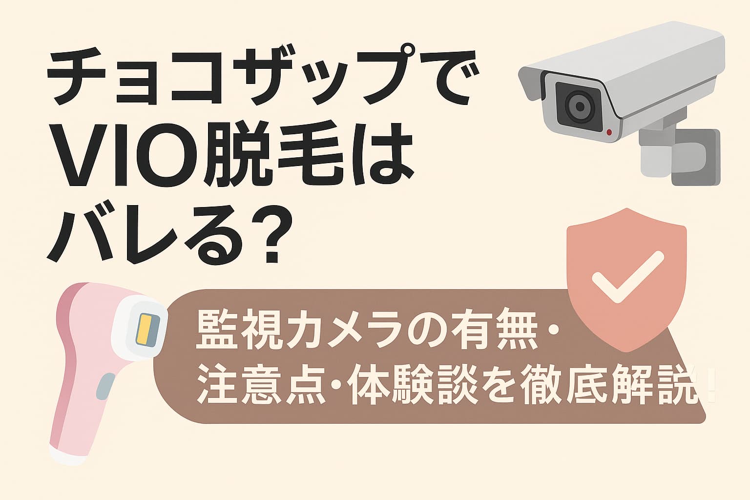 チョコザップ　脱毛