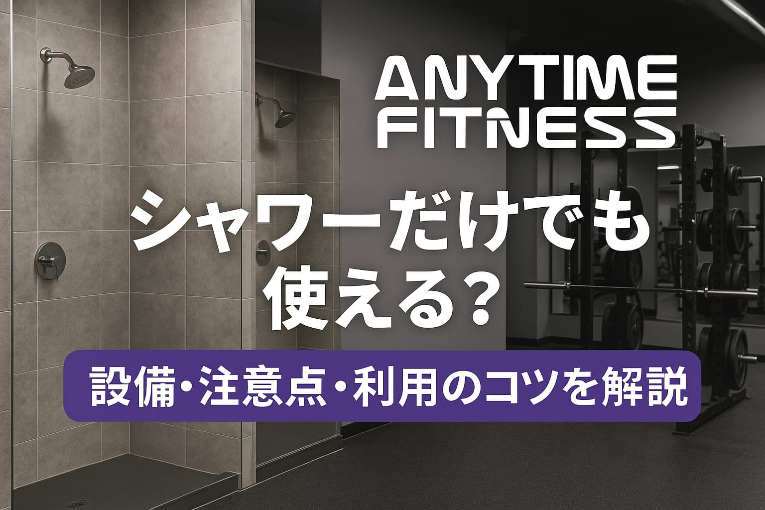 エニタイムフィットネス　シャワー