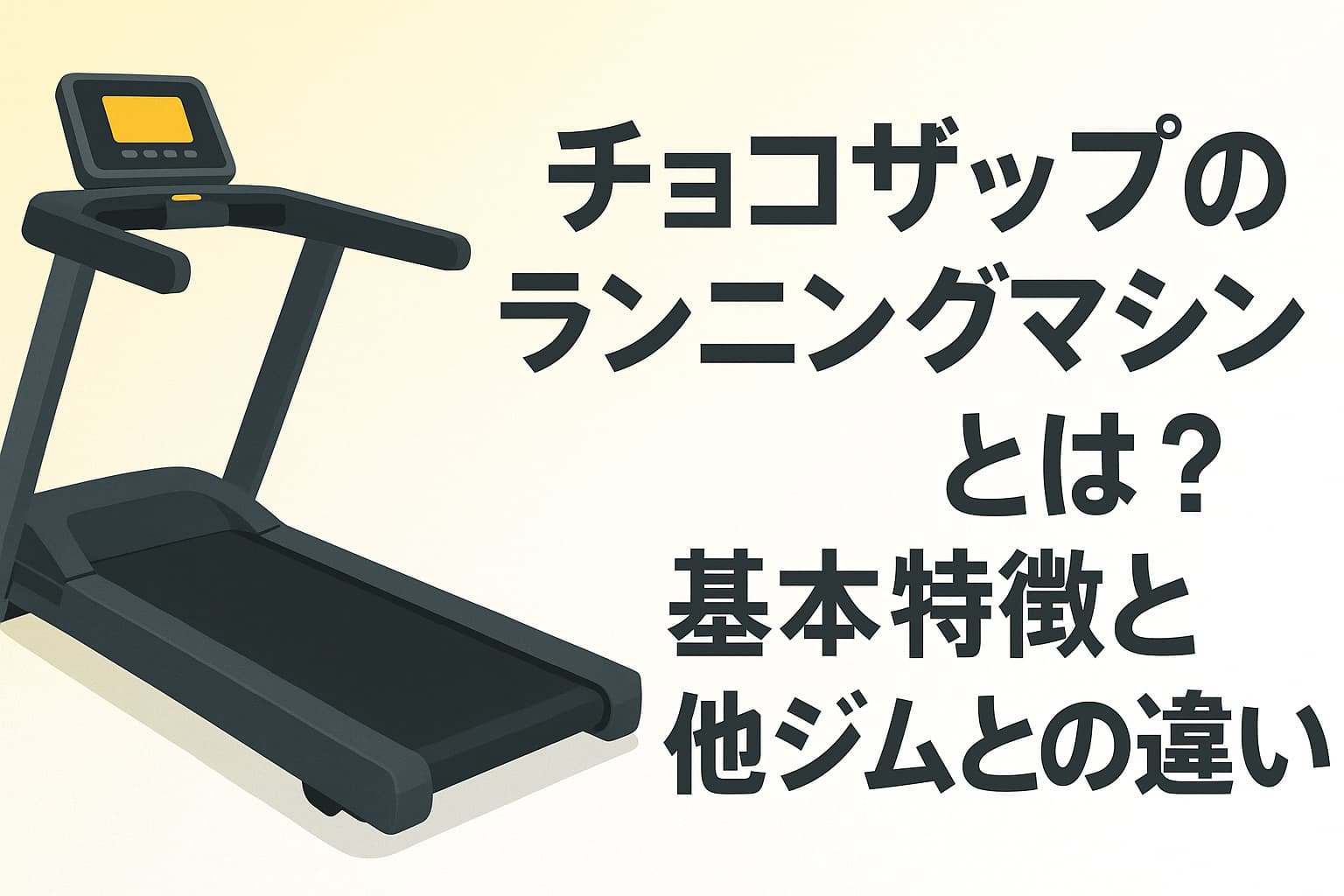 チョコザップランニングマシン