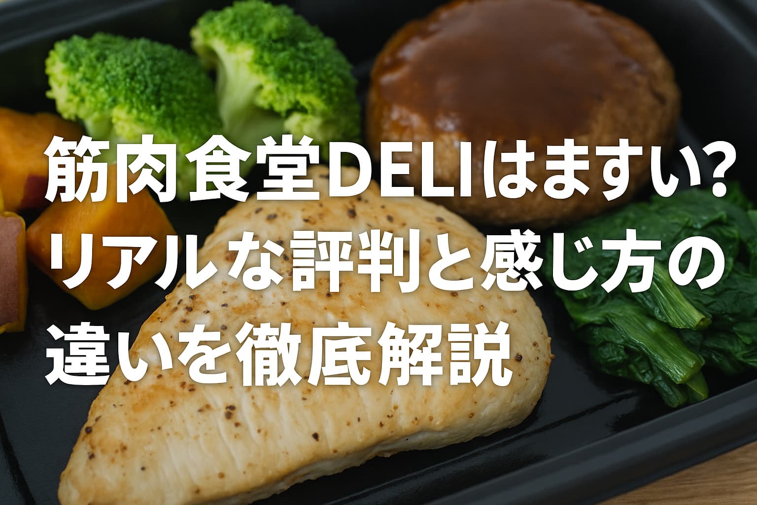 筋肉食堂