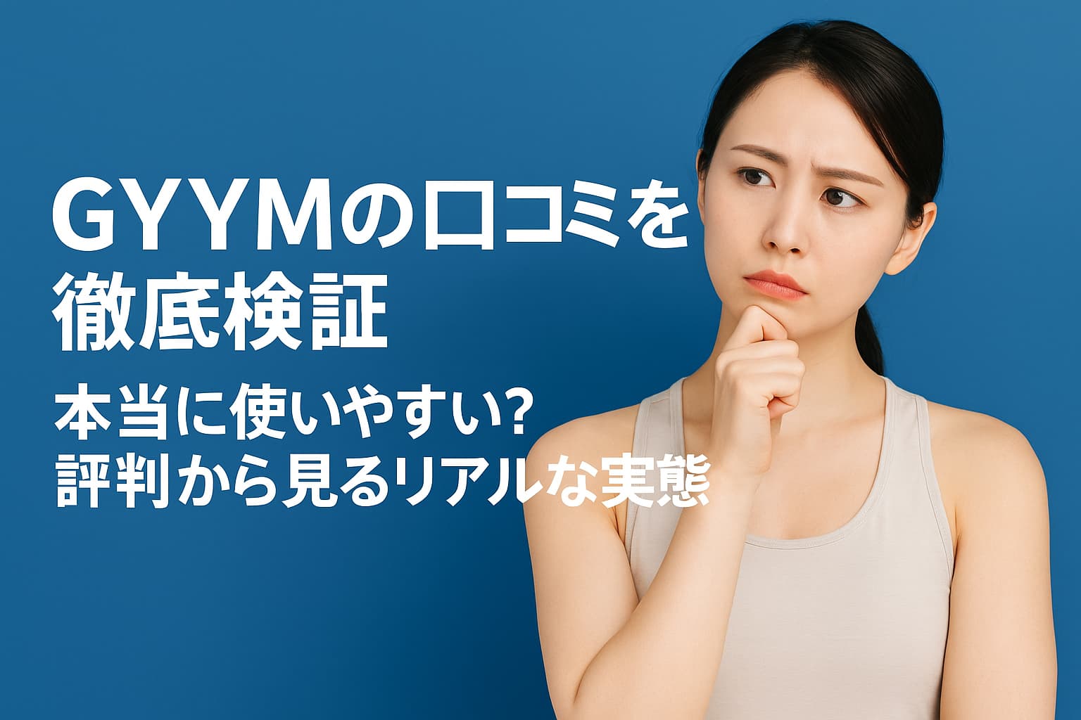 GYYM口コミ