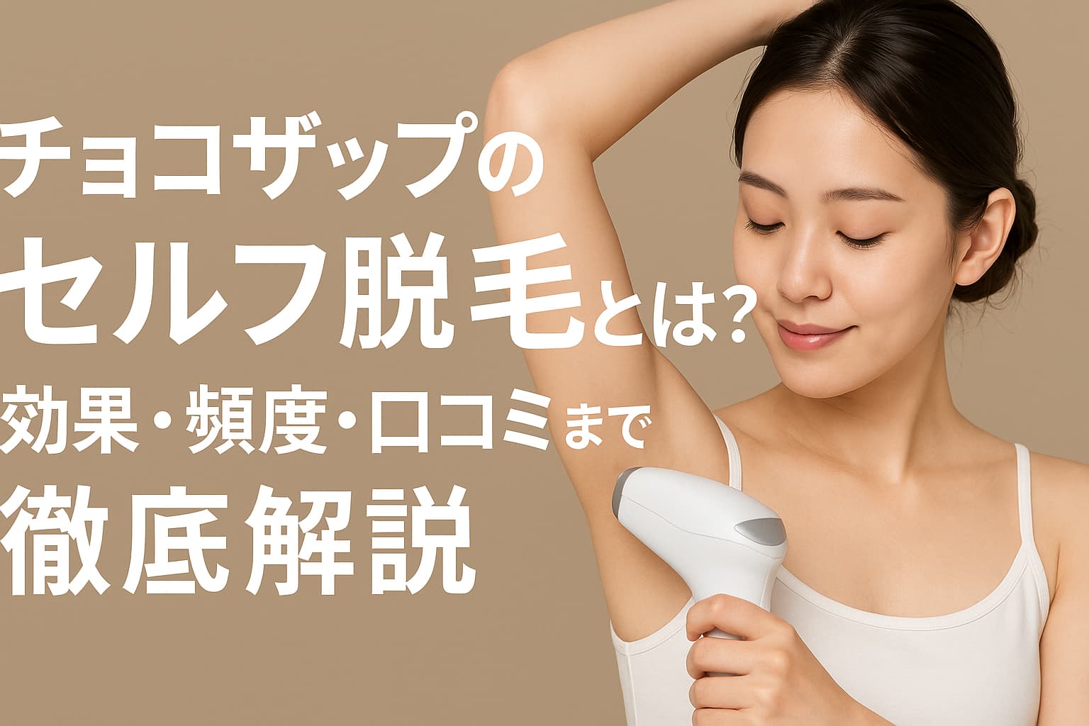 チョコザップ　脱毛