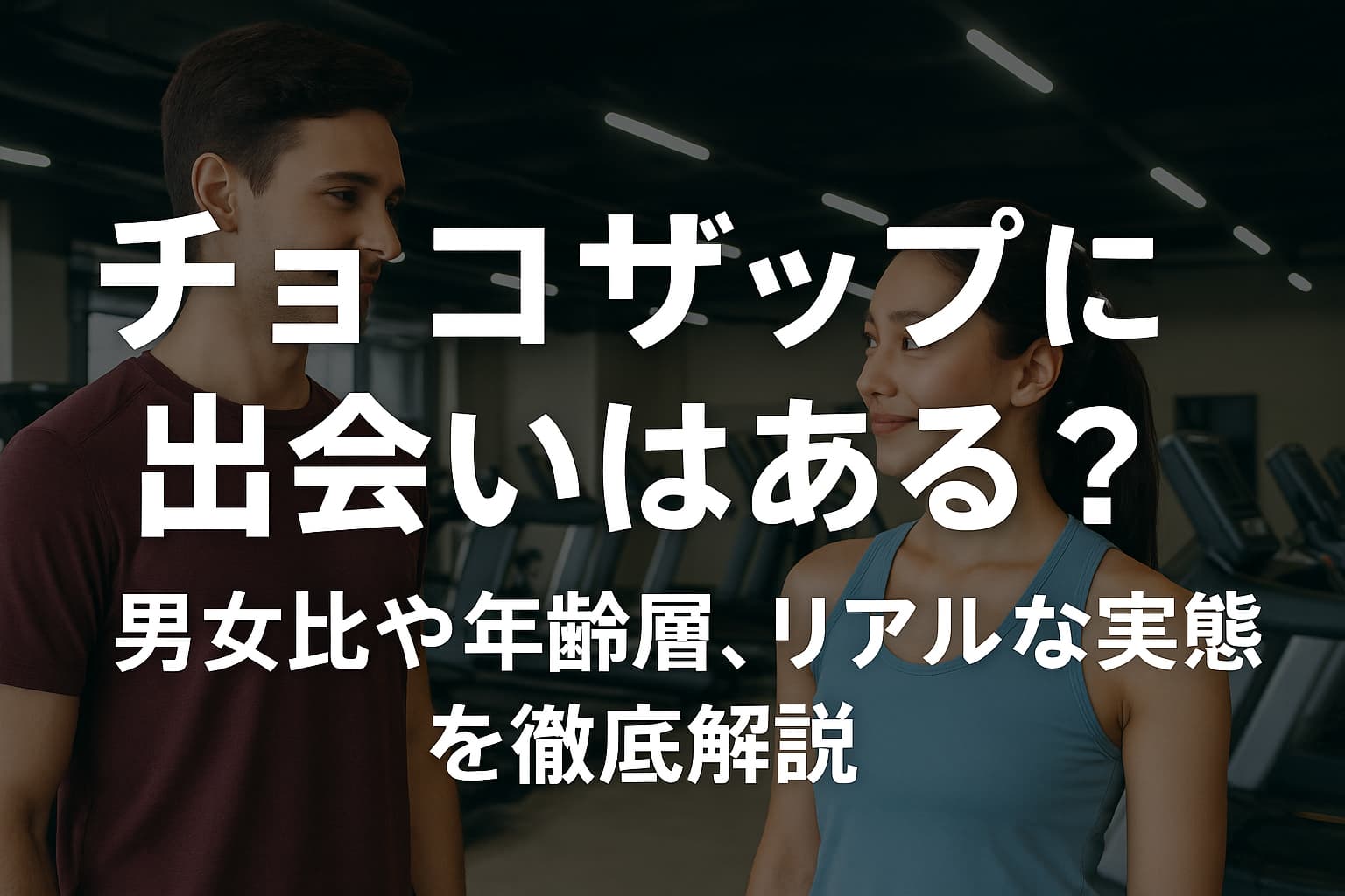 チョコザップ出会い