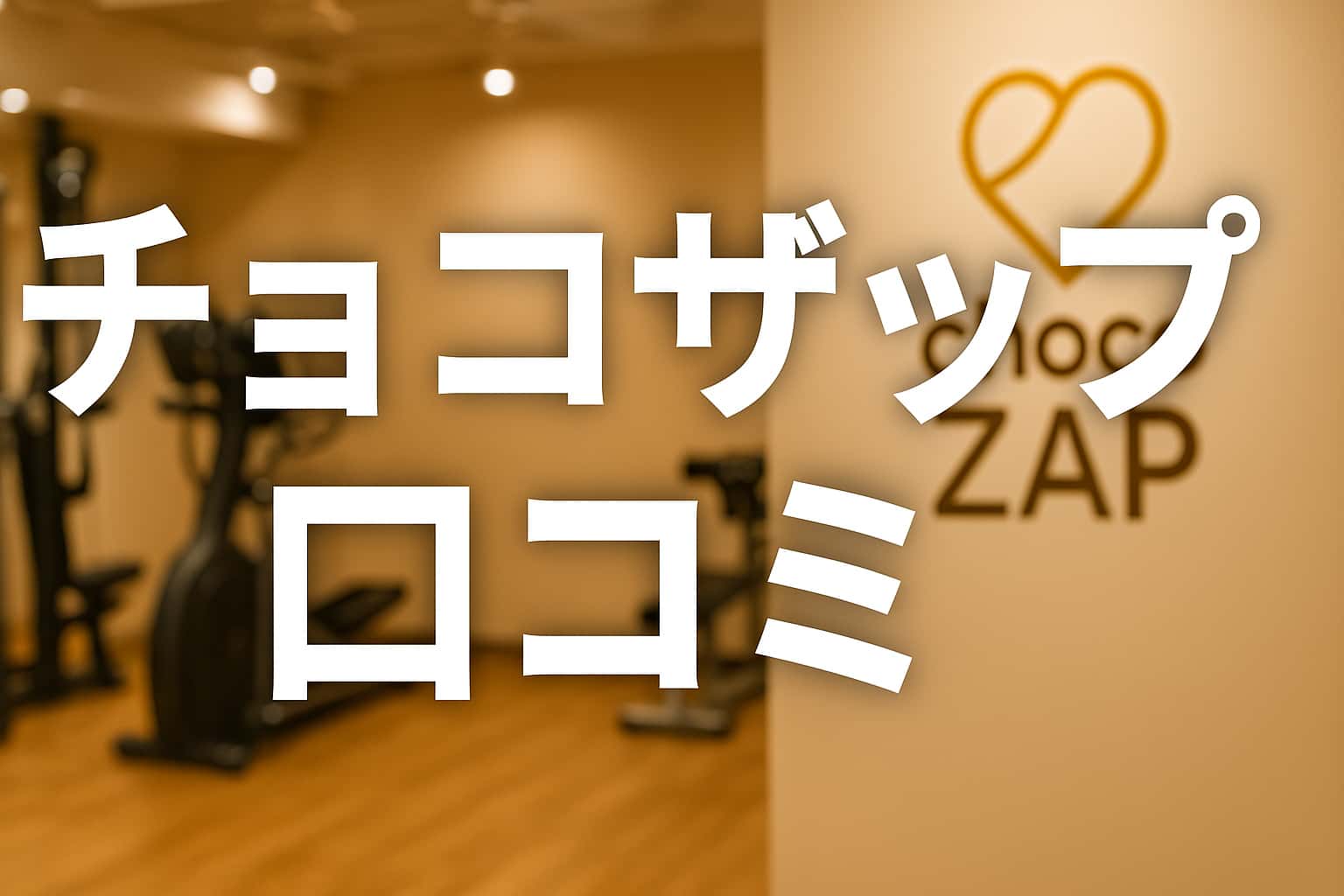 チョコザップ口コミ