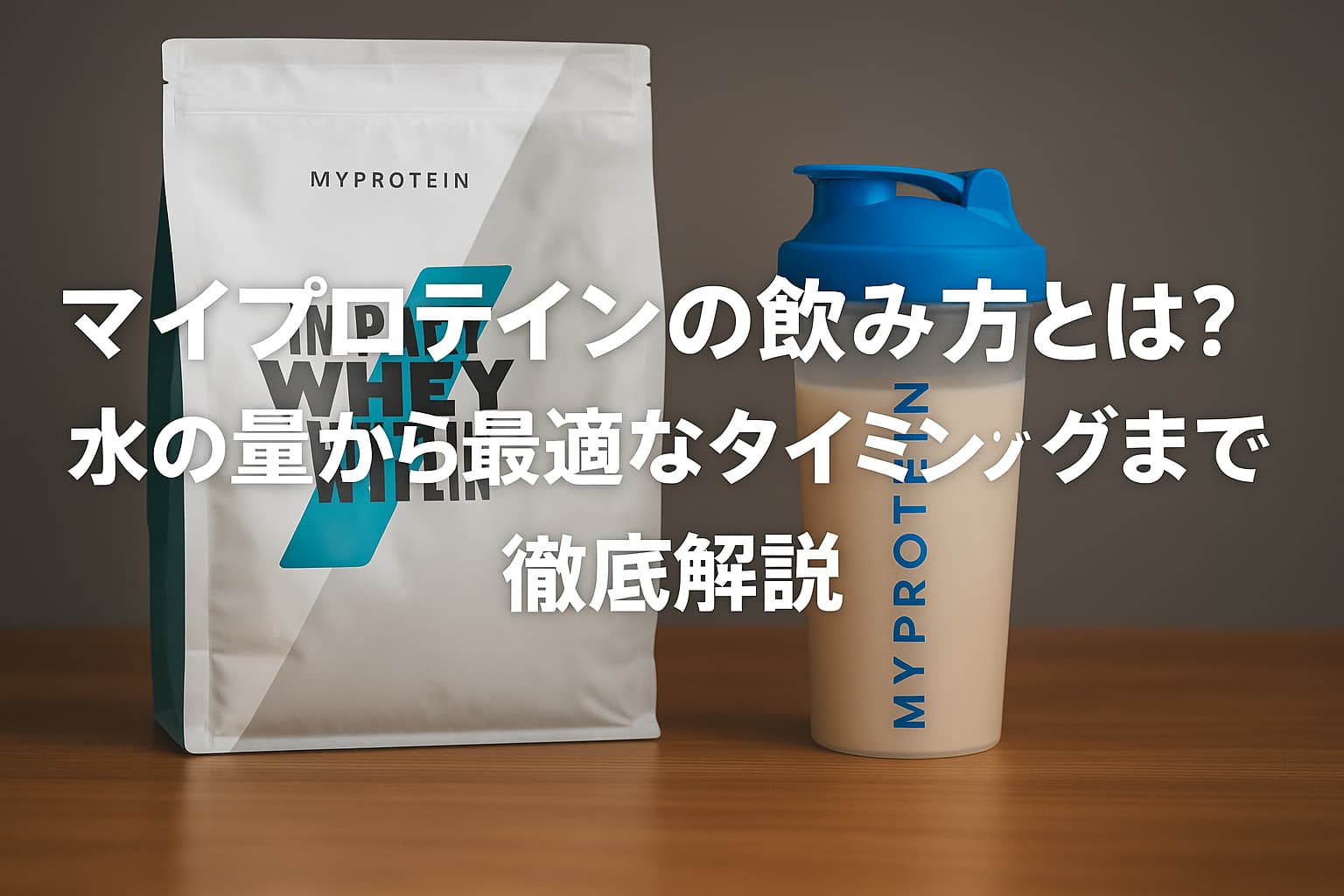 マイプロテイン