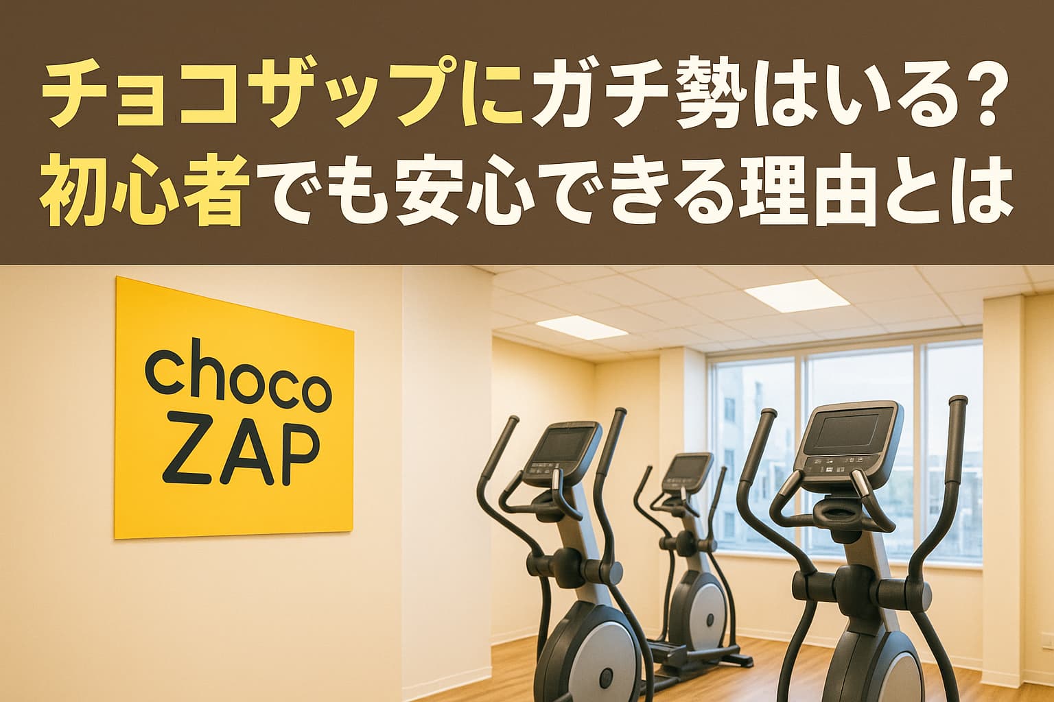 チョコザップ　ガチ勢