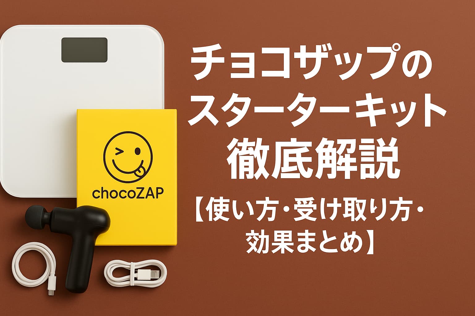 チョコザップ　スターターキット