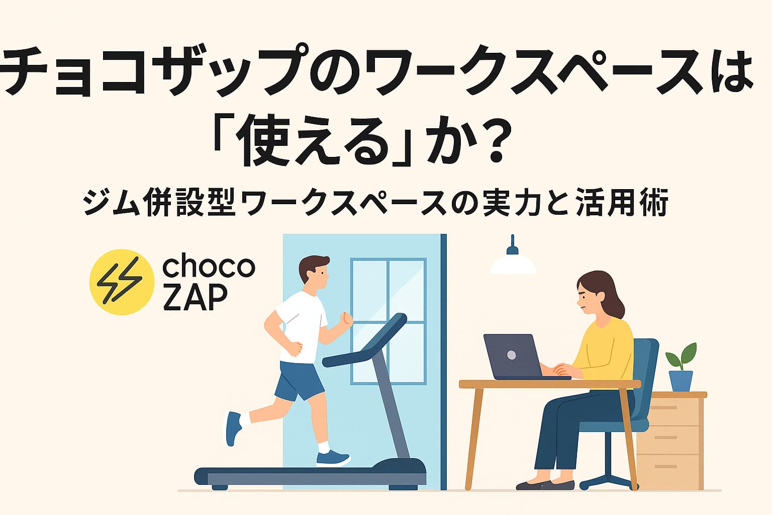 チョコザップ　ワーキングスペース